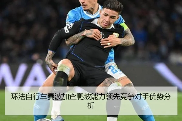 环法自行车赛波加查爬坡能力领先竞争对手优势分析