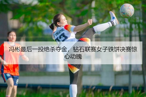 feng-bin-zui-hou-yi-tou-jue-sha-duo-jin-zuan-shi-lian-sai-nv-zi-tie-bing-jue-sai-jing-xin-dong-po-2-361.jpg