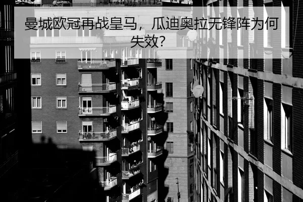 曼城欧冠再战皇马，瓜迪奥拉无锋阵为何失效？