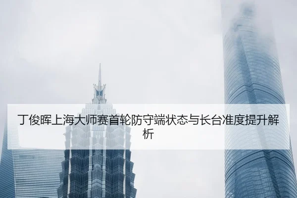 ding-jun-hui-shang-hai-da-shi-sai-shou-lun-fang-shou-duan-zhuang-tai-yu-zhang-tai-zhun-du-ti-sheng-jie-xi-2-217.jpg