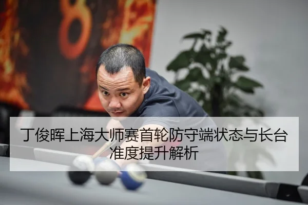 ding-jun-hui-shang-hai-da-shi-sai-shou-lun-fang-shou-duan-zhuang-tai-yu-zhang-tai-zhun-du-ti-sheng-jie-xi-3-633.jpg