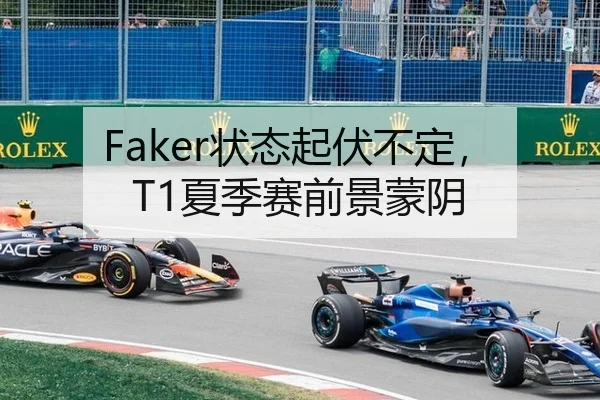 Faker状态起伏不定，T1夏季赛前景蒙阴
