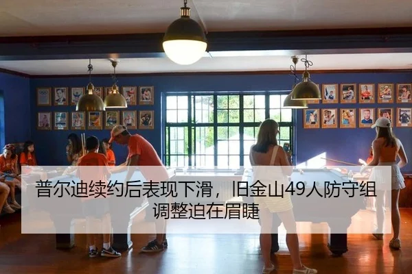 pu-er-di-xu-yue-hou-biao-xian-xia-hua-jiu-jin-shan-ren-fang-shou-zu-tiao-zheng-po-zai-mei-jie-3-169.jpg
