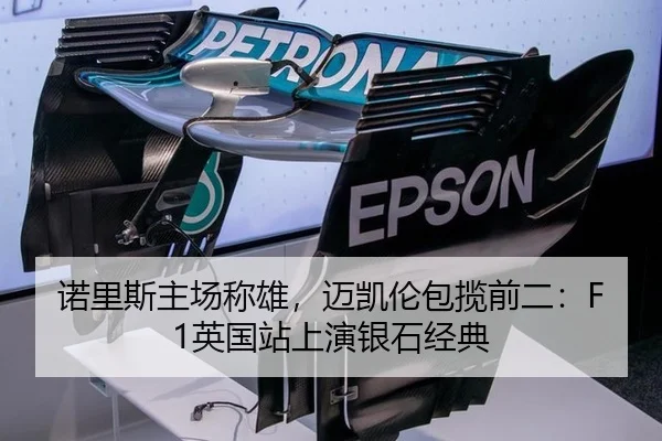 诺里斯主场称雄，迈凯伦包揽前二：F1英国站上演银石经典