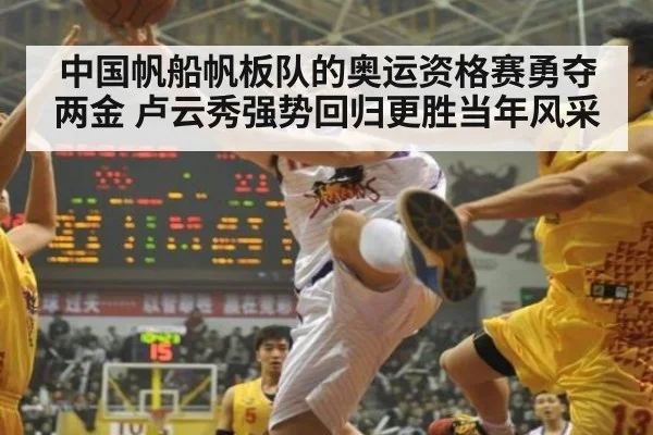 中国帆船帆板队的奥运资格赛勇夺两金 卢云秀强势回归更胜当年风采