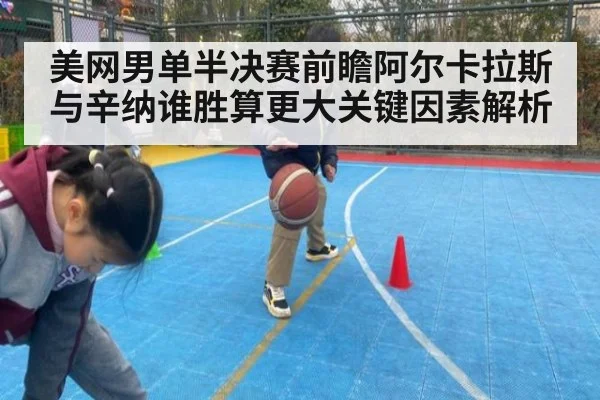美网男单半决赛前瞻阿尔卡拉斯与辛纳谁胜算更大关键因素解析