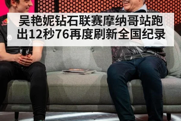 吴艳妮钻石联赛摩纳哥站跑出12秒76再度刷新全国纪录