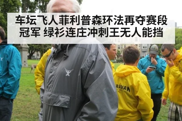 车坛飞人菲利普森环法再夺赛段冠军 绿衫连庄冲刺王无人能挡