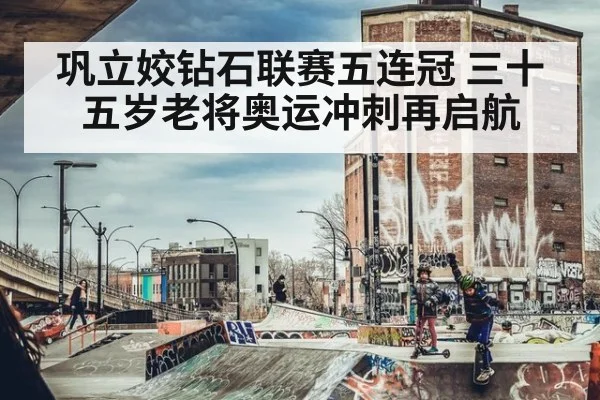 巩立姣钻石联赛五连冠 三十五岁老将奥运冲刺再启航