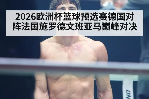 2026欧洲杯篮球预选赛德国对阵法国施罗德文班亚马巅峰对决